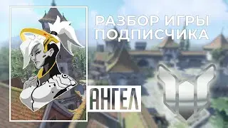 Разбор игры подписчика - Ангел. Платина. Айхенвальд.