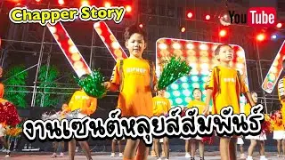 งานเซนต์หลุยส์สัมพันธ์ 2024 งานเต้นครั้งแรกของน้องแชปเปอร์