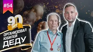 КАК ЖИВЕТ ДЕДУШКА В 90 ЛЕТ? // Организовал юбилей деда