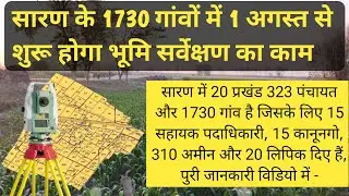सारण के 1730 गांवों में 1 अगस्त से शुरू होगा भूमि सर्वेक्षण का काम | #survey #biharbhumi