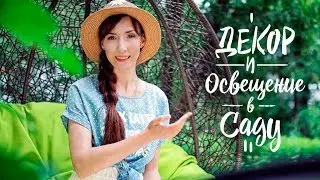 ЧЕМ и Как УКРАСИТЬ САД + Освещение на Солнечных Батареях с Aliexpress / Banggood