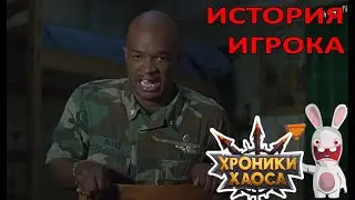 История Игрока Хроник Хаоса #ТупоЮмор