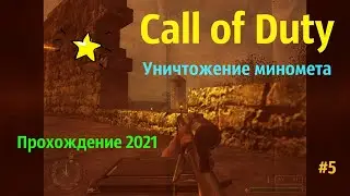 Call of Duty - Уничтожение миномета - Прохождение 2021