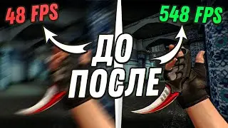 😱Как Повысить FPS в CS:GO на Слабом ПК  // ЛУЧШИЕ СПОСОБЫ для ПОВЫШЕНИЯ ФПС в КС ГО😱