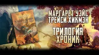 DRAGONLANCE | Обзор трилогии Хроник (Greed71 Review)