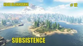 Subsistence. Кооп выживание 2025#12. Альфа 65.