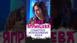 😂🎙📚 "Грамотное Использование Языка" Аня Япрынцева #standup #shorts #tiktok #top #Стендап