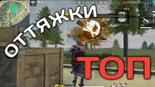 [HIGHLIGHT Free Fire] Новый формат! Оттяжки! ТОП 1!