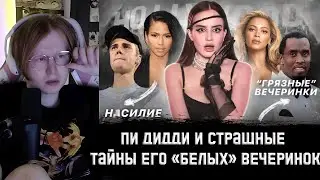 МЯУХОКИ СМОТРИТ - ПОЧЕМУ ОНИ МОЛЧАЛИ? | Пи Дидди и страшные тайны его «белых» вечеринок
