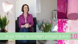 לצאת מהבלאגן לתמיד - הטיפים המנצחים לשמירה על בית מסודר! סדרת הסדר