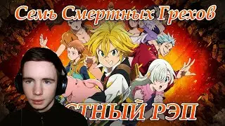 WarVoid - Честный рэп про Семь смертных грехов | Реакция Fami