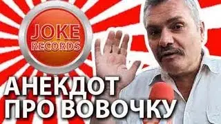 Анекдот. Про Вовочку.
