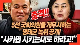 충격!! 5선 국회의원을 개무시하는 명태균 녹취 공개! 시키면 시키는대로 하라고!
