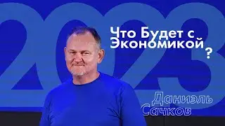 Что Будет с Экономикой в 2023? Зачем Нам Паралелльная Экономика?