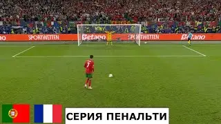 ПОРТУГАЛИЯ - ФРАНЦИЯ СЕРИЯ ПЕНАЛЬТИ ЕВРО 2024. PORTUGAL vs FRANCE PENALTY SHOOTOUT