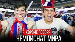 КОРОЧЕ ГОВОРЯ, ЧЕМПИОНАТ МИРА ПО ФУТБОЛУ [Россия-Уругвай]
