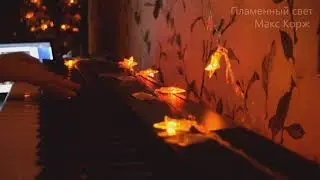 Макс Корж   Пламенный свет (piano)