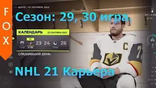 NHL 21 Карьера игрока, 29 и 30 игра.