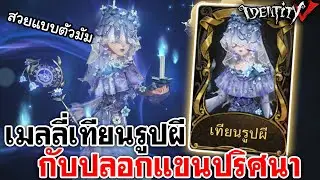 Identity V | เมลลี่เทียนรูปผี กับปลอกแขนปริศนา