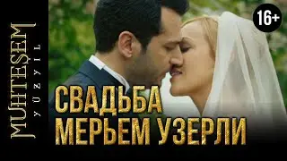Свадьба Мерьем Узерли / муж Мерьем Узерли / великолепный век