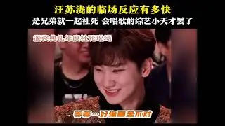 汪苏泷综艺名场面