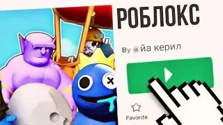 КАК ИГРАТЬ В РОБЛОКС                                                #роблокс #керил #адоптми