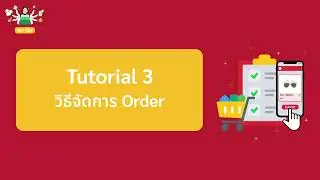 Tutorial 3 : วิธีจัดการออเดอร์
