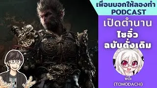 เปิดตำนานไซอิ๋ว ฉบับดั่งเดิม // เพื่อนบอกให้ลองทำ Podcast # 221
