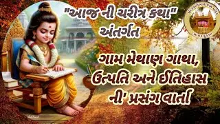 Daily Satsang તા-૧૨/૦૫/૨૦૨૬ સત્સંગ કથા વાર્તા એવમ નિત્ય દર્શન ॥ નિજ મંદિર સાવર કુંડલા ॥