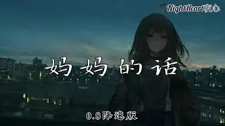 妈妈的话 - Zyboy忠宇 - [0.8降速版]【动画歌词 Lyrics】『外面的世界漆黑著 而我依然是一个篝火者』