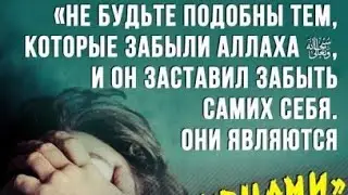 Аллах ☝️ сказал если ты забудешь меня то и я забуду тебя....