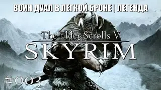 The Elder Scrolls V: Skyrim | Воин дуал | легенда | #003