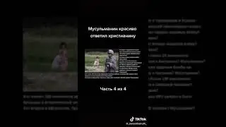 мусульманин красиво ответил христианину