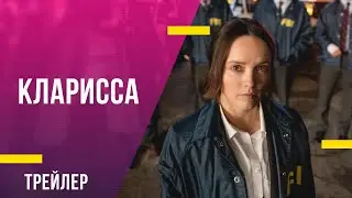 Кларисса - трейлер сериала