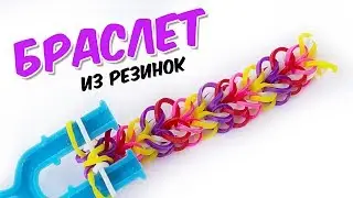 БРАСЛЕТ 