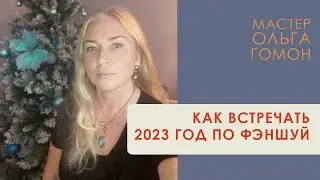 Как встречать 2023 год по фэншуй