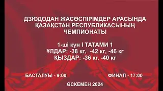 Дзюдодан Қазақстан чемпионаты: Татами 1