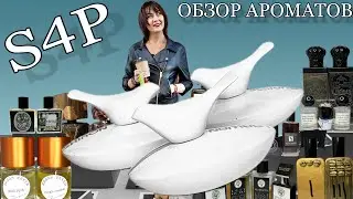 🔥НОВЫЕ ЖИТЕЛИ МОЕЙ КОЛЛЕКЦИИ S4P | Aurisse / Laawan #парфюмерия #обзорароматов #парфюмернаяколлекция