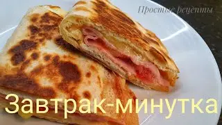 Завтрак-Минутка👌