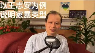方舟子时评：以王志安打老婆为例说明家暴的类型