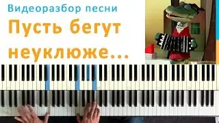 Пусть бегут неуклюже... - видеоурок на пианино, как сыграть песню