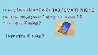 উচ্চ মাধ্যমিক ছাত্রছাত্রীদের TAB / Smart Phone কেনার 10000 টাকা Bank account এ জমা না হলে কী করবেন