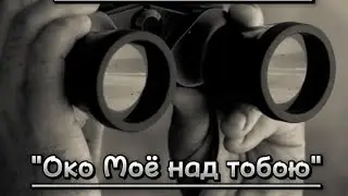 Тема программы: "Око Моё над тобою".