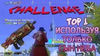 TOP1 ИСПОЛЬЗУЯ ТОЛЬКО СЫН НЕБА 🔥CHALLENGE🔥 ► CYBER HUNTER