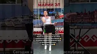 Пожелайте мне удачи🙏🏻🥰 #агатасимора #горномарийкавмоскве #фестиваль #певица #марийэл #москва