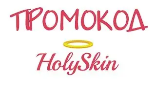 Промокод HolySkin