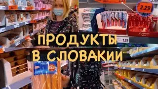 ЦЕНЫ НА ПРОДУКТЫ В СЛОВАКИИ | Часть 2