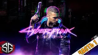 ПРОХОЖДЕНИЕ ИГРЫ CYBERPUNK 2077 • ЧАСТЬ 1