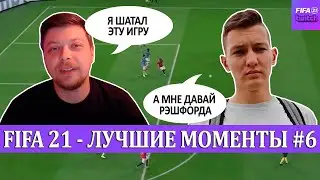 FIFA 21 - ЛУЧШЕЕ СО СТРИМОВ #6