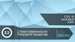 2.2 Стили поверхности Просмотр объектов